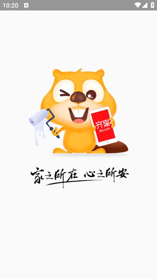 齐家装修极速版app5.0.6 最新版 v3.4.4