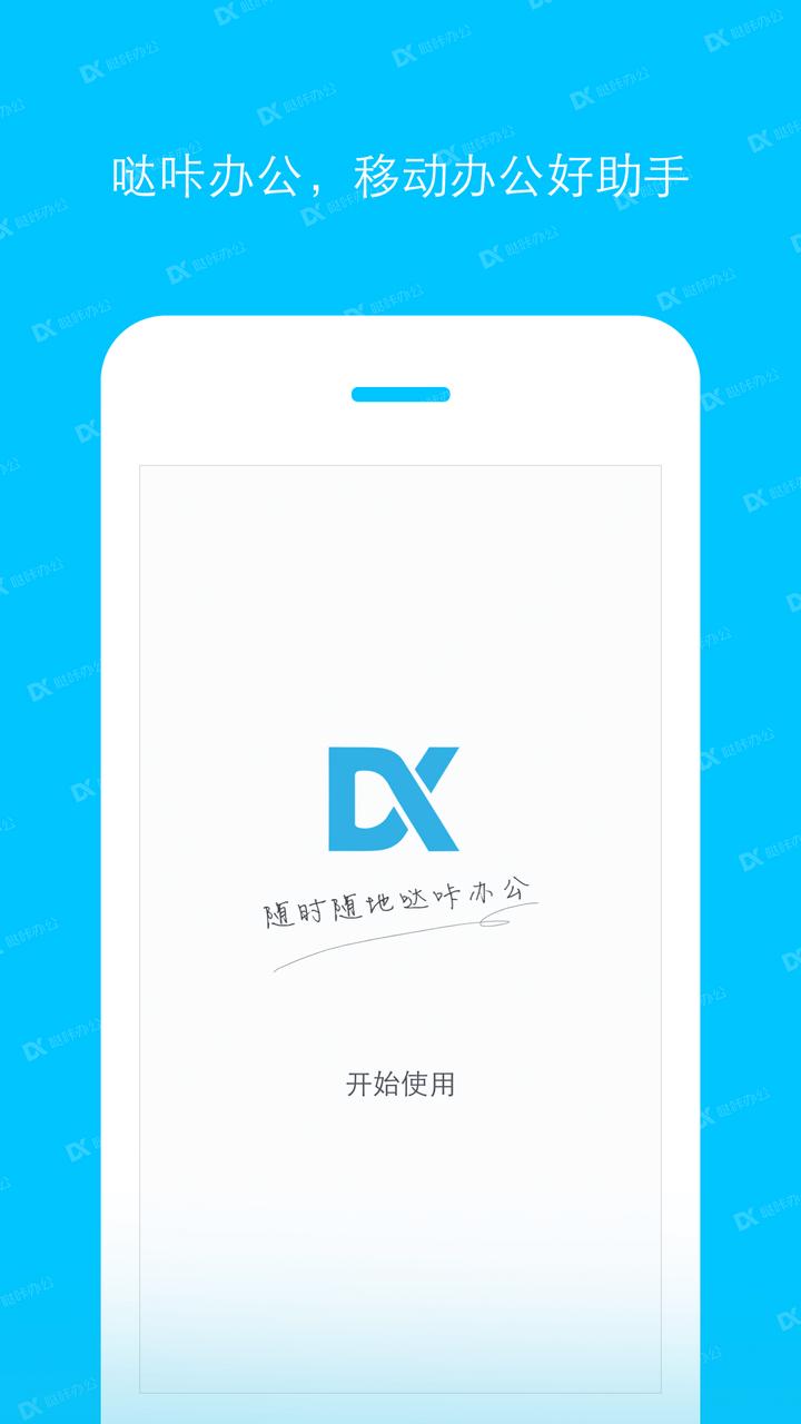 哒咔办公手机客户端2.8.84 最新版 v4.5.2