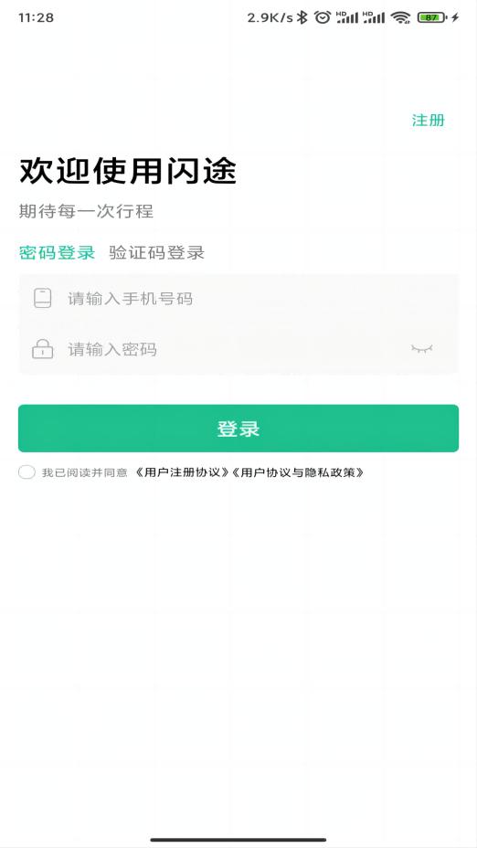 闪途货运司机端