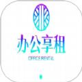 办公享租
