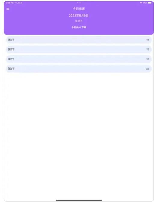 我的排课表