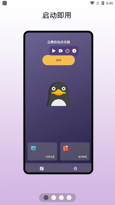企鹅自动点击器v1.0.1 安卓最新版 v5.4.2