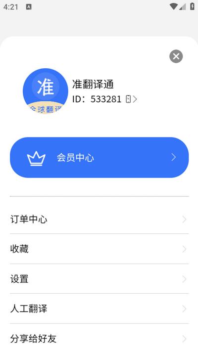 准翻译通-小语种翻译神器1.0.1最新版 v5.3.1