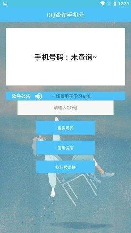 QQ查询手机号安卓
