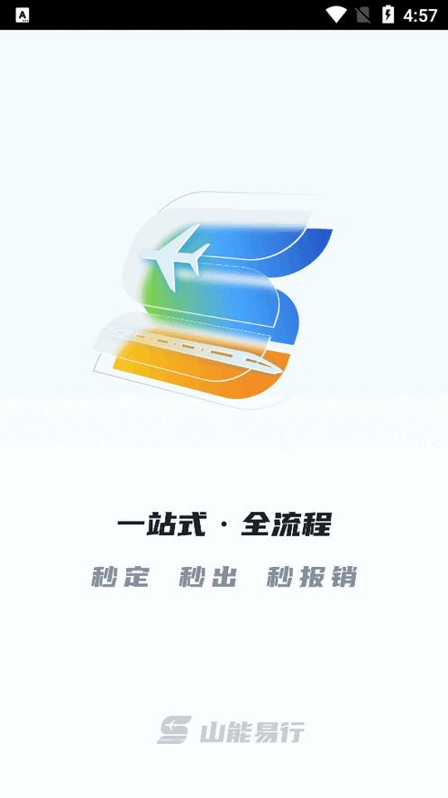 山能易行商旅app官方版v1.0.003 安卓手机版