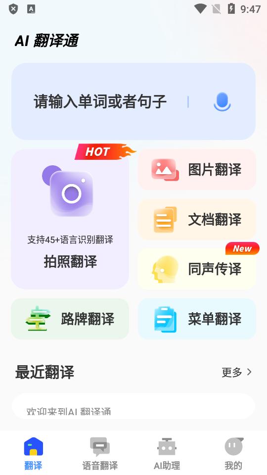 AI极速翻译通app会员版v1.0.11 旧版本免费版 v3.0.1