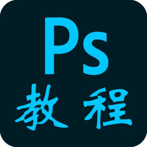 PS教程自学软件v1.0.0 最新版