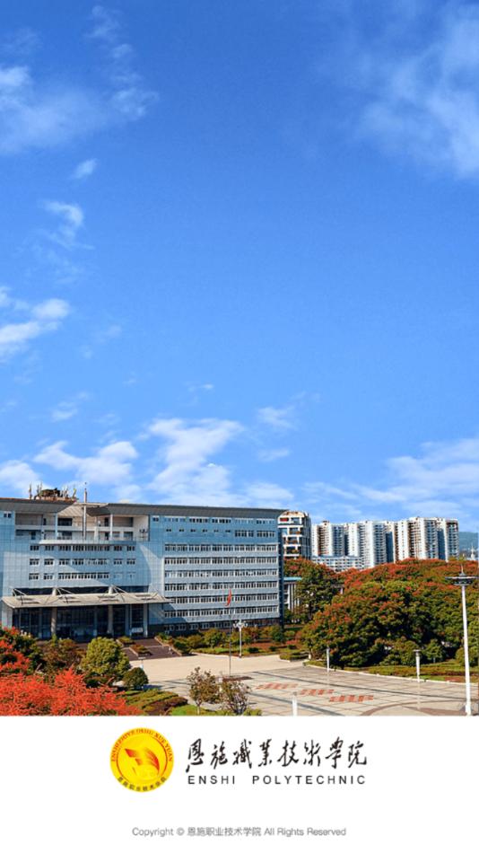 恩施职业技术学院智慧校园手机端eszy_3.2.0 最新版