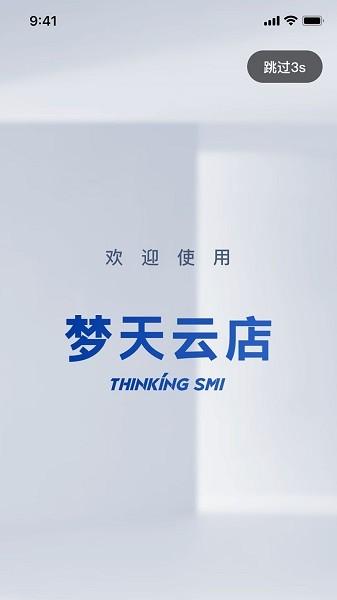 梦天云店