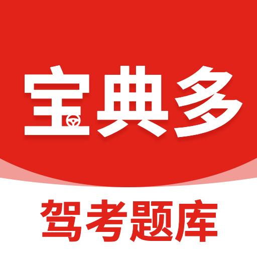 宝典多驾考app最新版v2.3 手机版