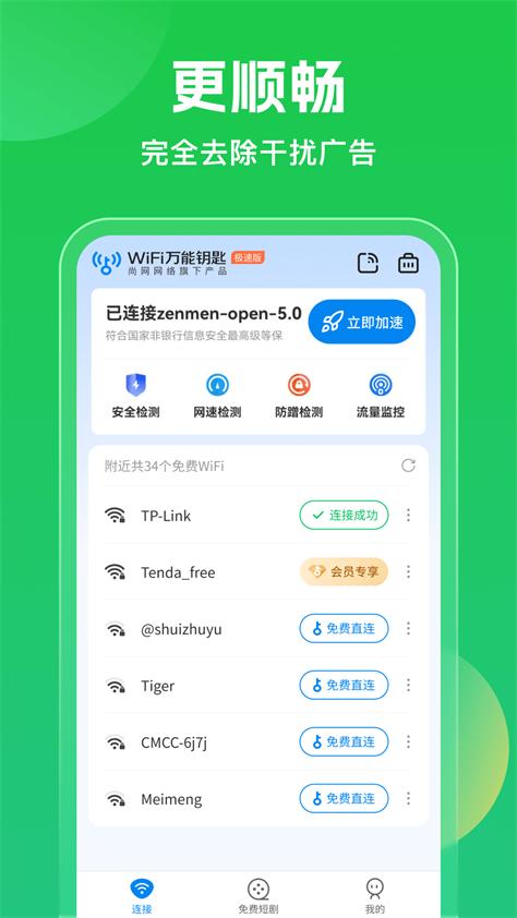 WiFi万能钥匙10周年版v5.1.36 安卓显密版 v5.0.4