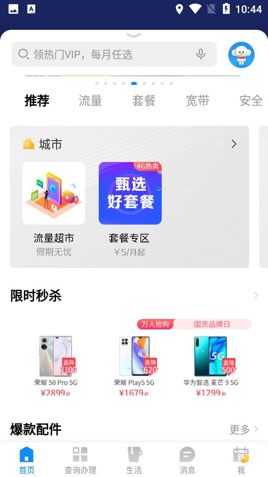 中国电信网上营业厅V12.3.0官方版 v4.2.4