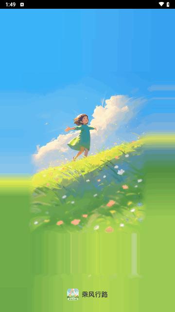 乘风行路