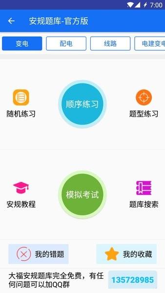 安规题库大福版