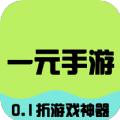 一元手游福利