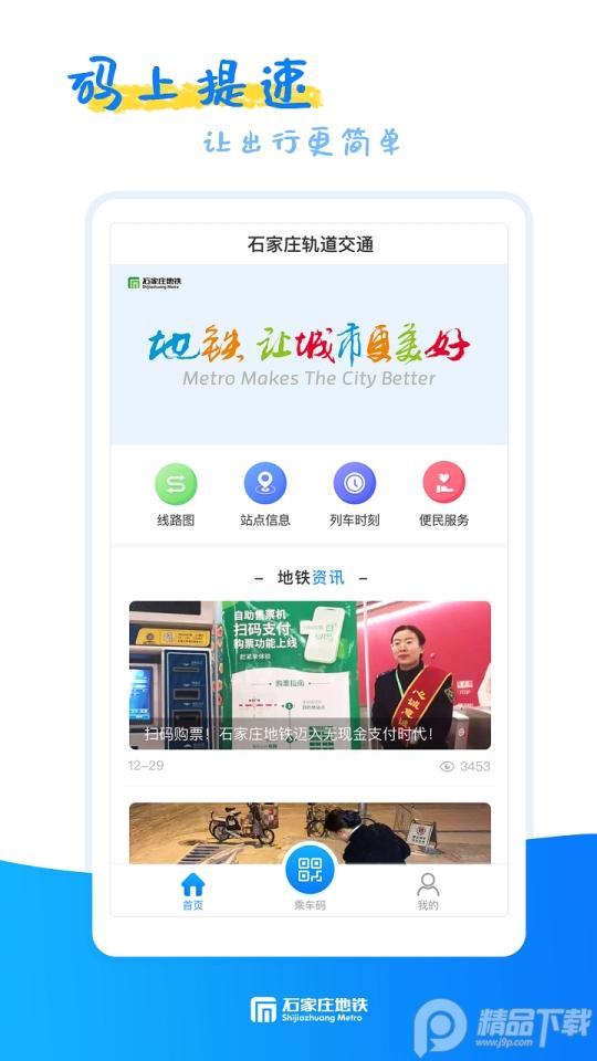 石家庄轨道交通app安卓版1.13.0最新版 v5.2.4