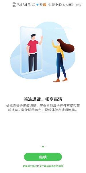 畅连最新版
