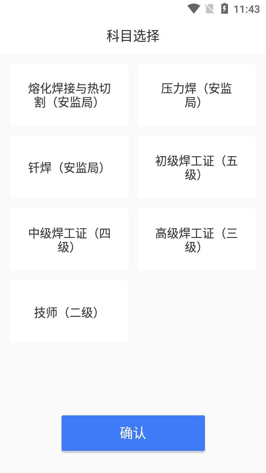焊工题库2025最新版v2.0.1 安卓手机版 v4.2.3