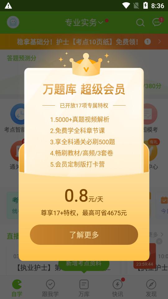 执业护士万题库app5.6.7.0  手机版 v5.4.4