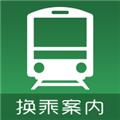 换乘案内