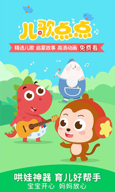 儿歌点点2025早教软件4.6.4 安卓手机版 v4.0.2
