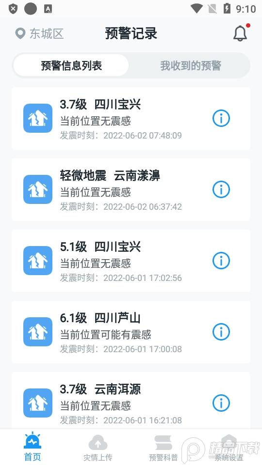 中国地震预警app官方正版v11.2.1安卓最新版 v5.3.3