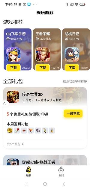 腾讯爱玩礼包中心