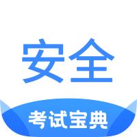 安全工程师考试宝典app2.1 安卓版