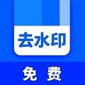 快去水印全能王app1.3.9 安卓版