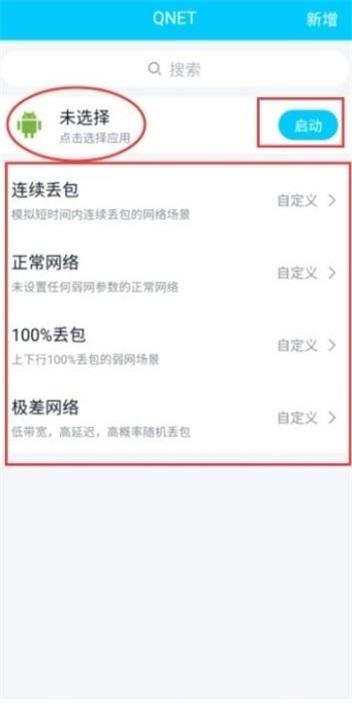 qnet弱网测试工具手机版