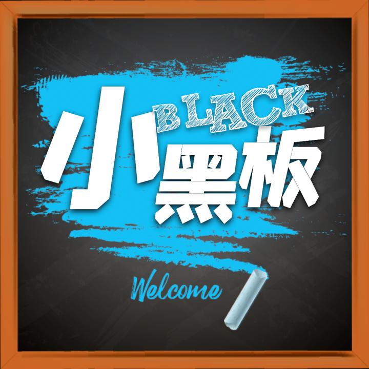 小黑板客户端3.3.5 手机版