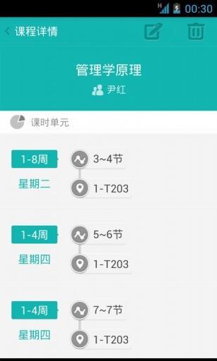 掌上课表