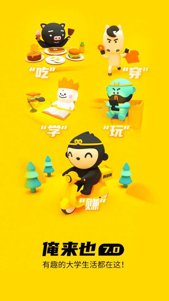 俺来也校园服务平台v11.0.0 手机最新版 v3.5.4