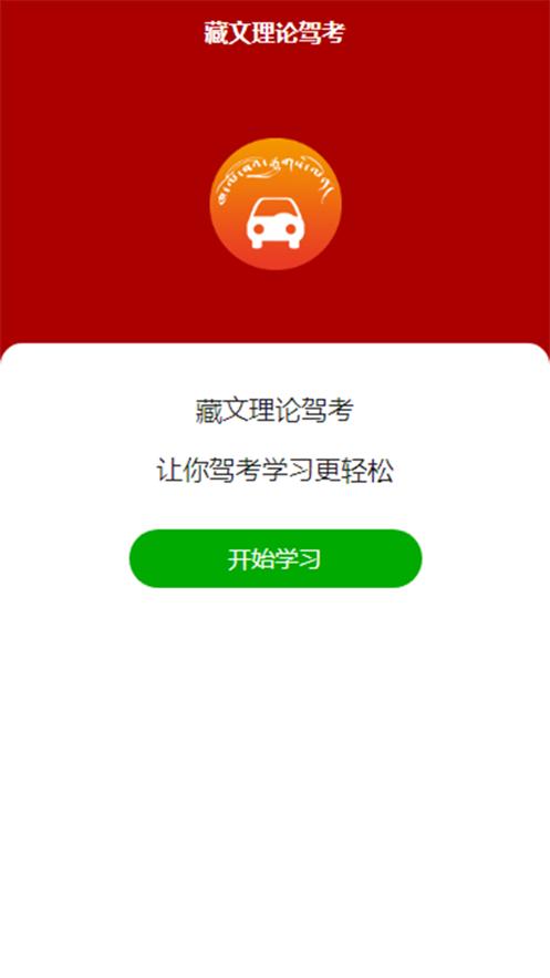 藏文理论驾考