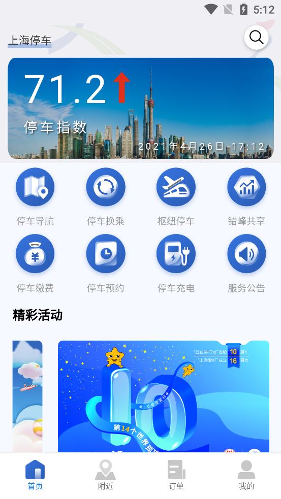 上海停车app官方最新版9.78 安卓手机版 v3.5.1