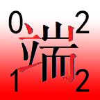 四角号码输入法手机版