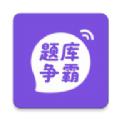题库争霸