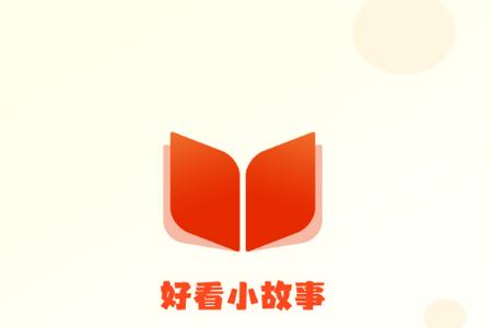 好看小故事app手机版1.0.2最新版 v3.3.2