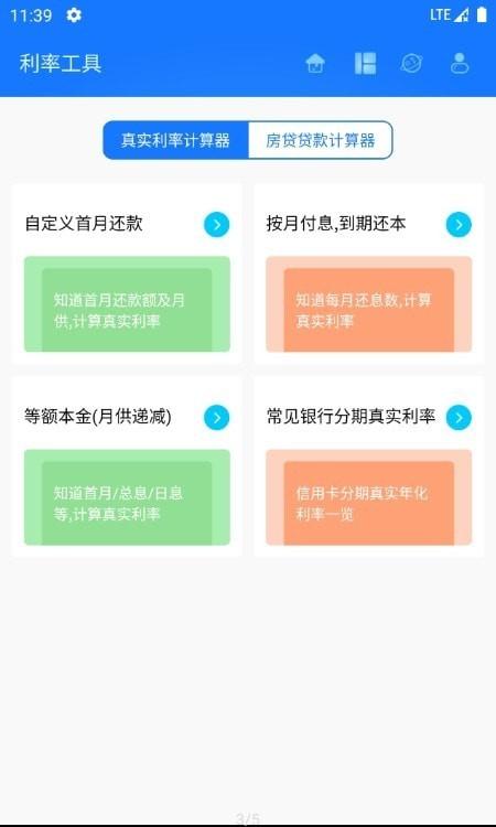 真实利率计算器手机版
