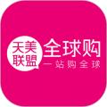 天美联盟全球购