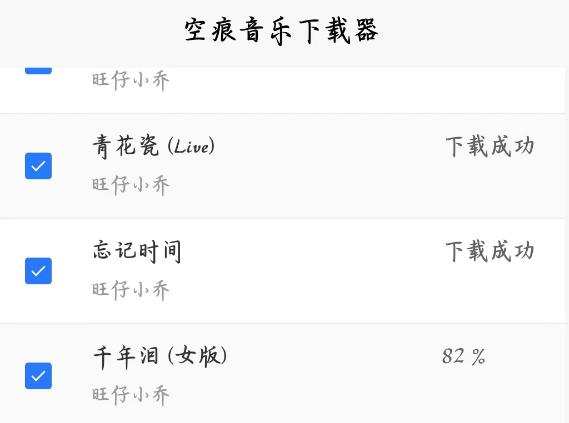 空痕音乐下载器软件