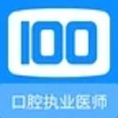 口腔执业医师100题库