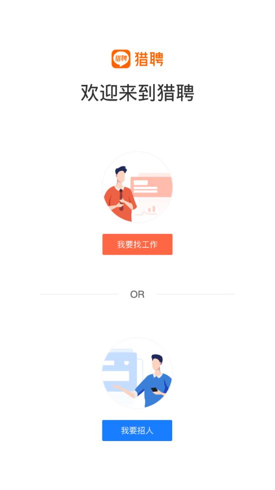 猎聘招聘服务平台6.7.0 官方手机版 v4.2.2