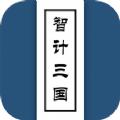 智计三国学习