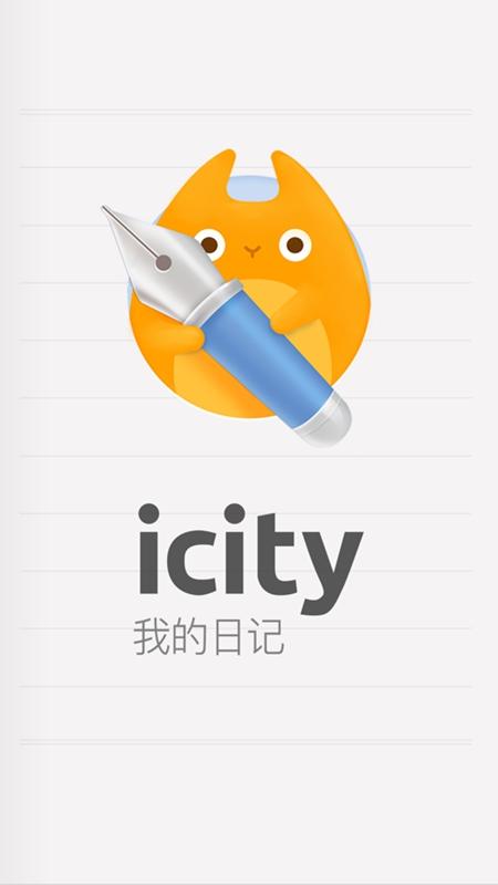 iCity我的日记免费版