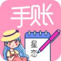 星恋手账日记app