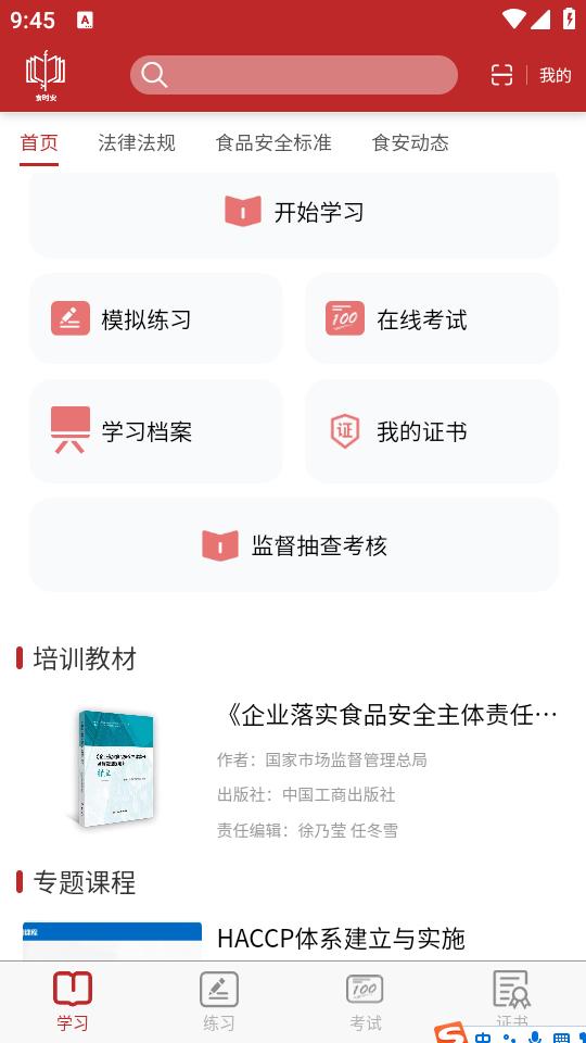 食时安app1.1.0 最新版 v5.2.1