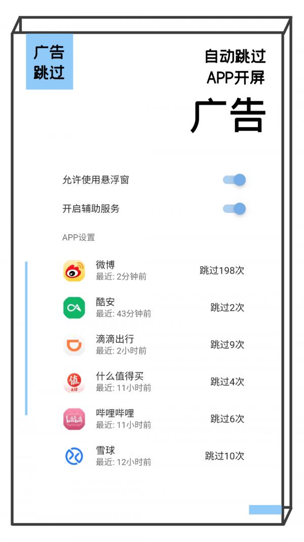 广告跳过辅助器安卓