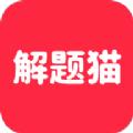 解题猫