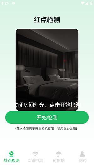 酒店摄像头检测神器